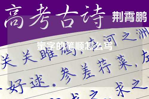 蜜字的筆(bǐ)顺怎么写