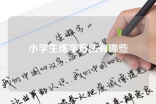 小(xiǎo)學(xué)生练字方法有(yǒu)哪些