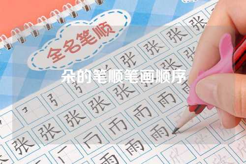 朵的筆(bǐ)顺筆(bǐ)画顺序