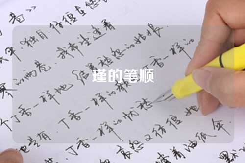 瑾的筆(bǐ)顺
