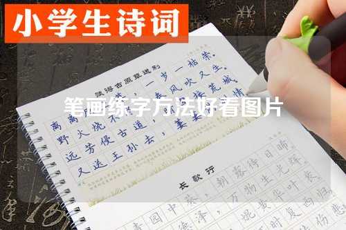 筆(bǐ)画练字方法好看图片