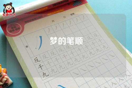 梦的筆(bǐ)顺