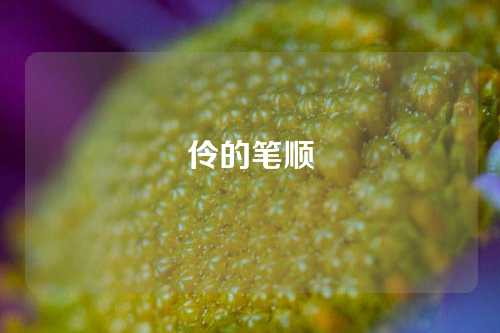 伶的筆(bǐ)顺