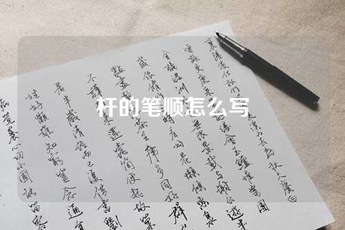 杆的筆(bǐ)顺怎么写