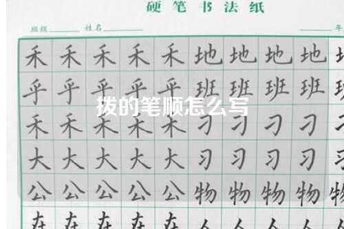 拨的筆(bǐ)顺怎么写