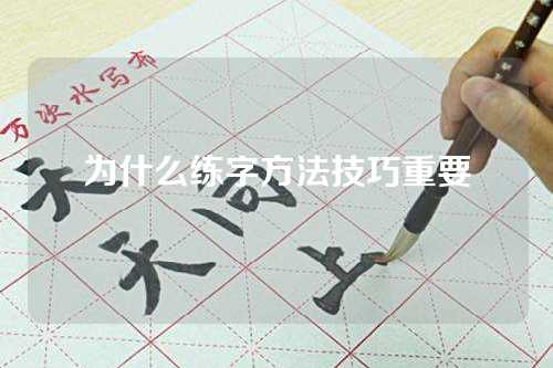 為(wèi)什么练字方法技巧重要