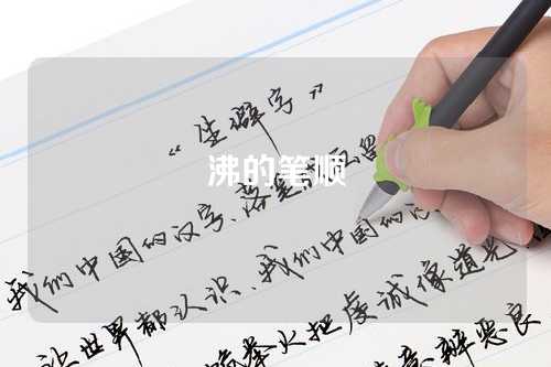 沸的筆(bǐ)顺