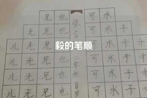 毅的筆(bǐ)顺