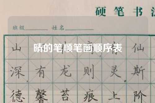 晴的筆(bǐ)顺筆(bǐ)画顺序表