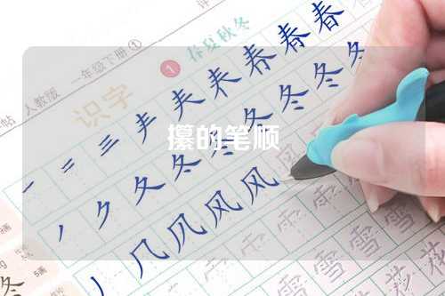 攥的筆(bǐ)顺